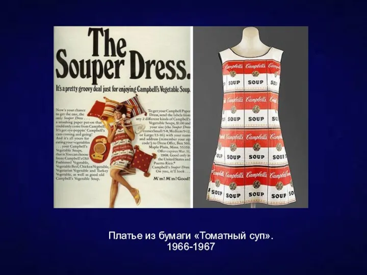 Платье из бумаги «Томатный суп». 1966-1967