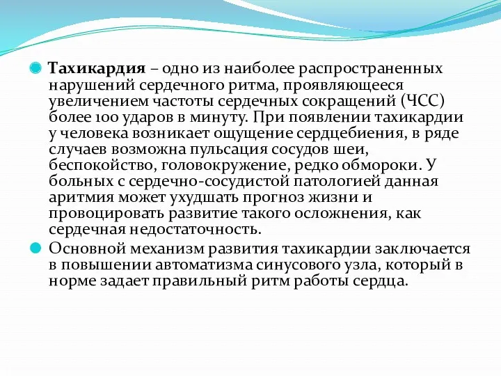 Тахикардия – одно из наиболее распространенных нарушений сердечного ритма, проявляющееся