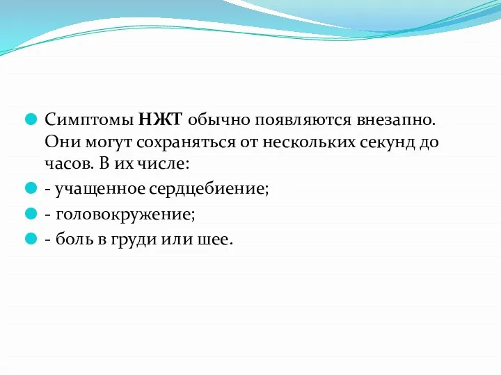 Симптомы НЖТ обычно появляются внезапно. Они могут сохраняться от нескольких