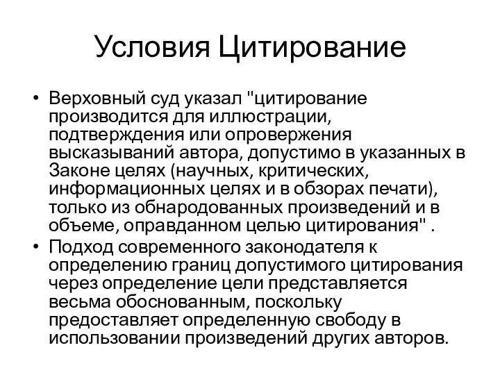 Условия Цитирование Верховный суд указал "цитирование производится для иллюстрации, подтверждения