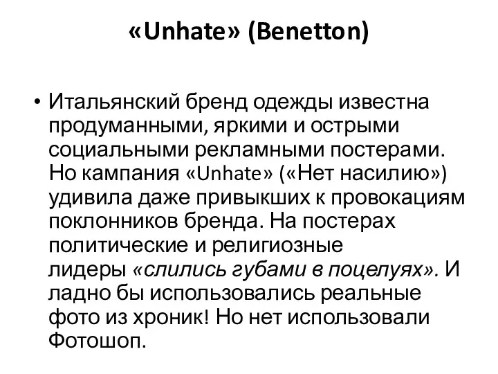 «Unhate» (Benetton) Итальянский бренд одежды известна продуманными, яркими и острыми