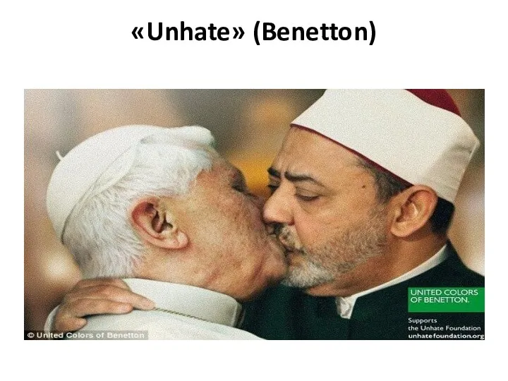 «Unhate» (Benetton)