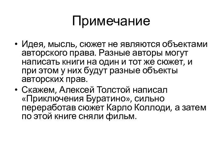 Примечание Идея, мысль, сюжет не являются объектами авторского права. Разные