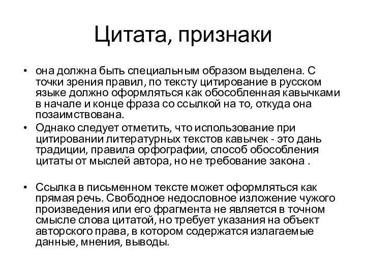 Цитата, признаки она должна быть специальным образом выделена. С точки