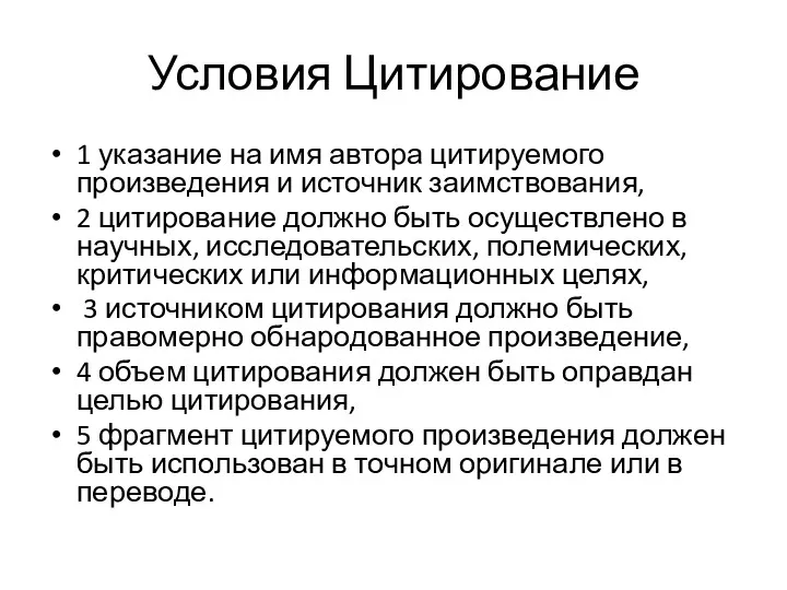 Условия Цитирование 1 указание на имя автора цитируемого произведения и