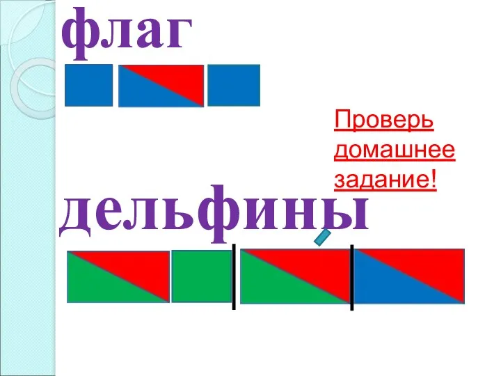 флаг дельфины Проверь домашнее задание!