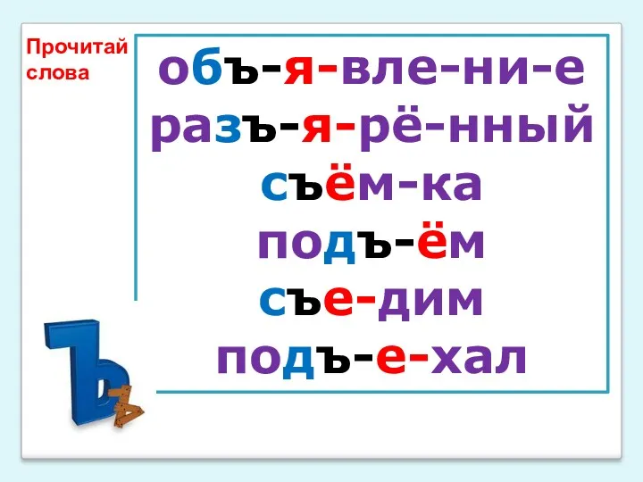 объ-я-вле-ни-е разъ-я-рё-нный съём-ка подъ-ём съе-дим подъ-е-хал Прочитай слова