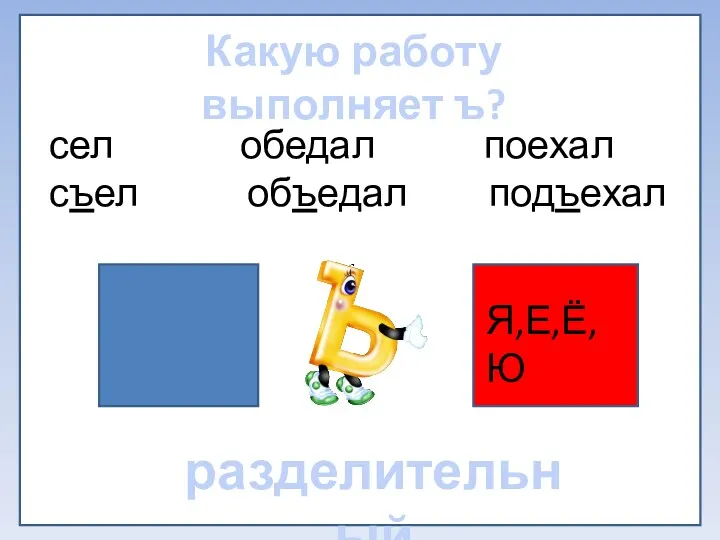 сел обедал поехал съел объедал подъехал Какую работу выполняет ъ? Я,Е,Ё,Ю разделительный