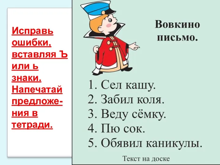 Исправь ошибки, вставляя Ъ или ь знаки. Напечатай предложе-ния в тетради.