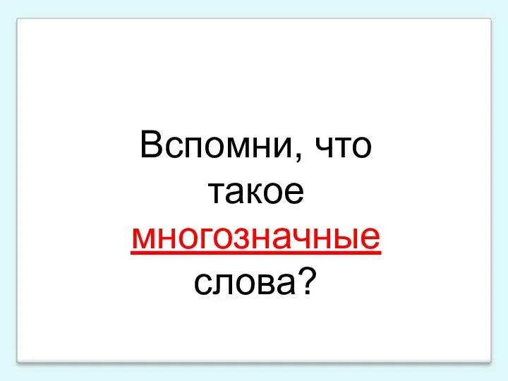 Вспомни, что такое многозначные слова?