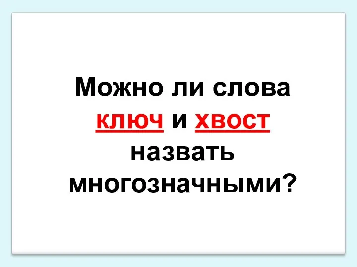 Можно ли слова ключ и хвост назвать многозначными?