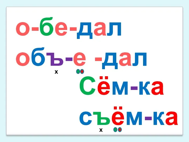 о-бе-дал объ-е -дал Сём-ка съём-ка х х