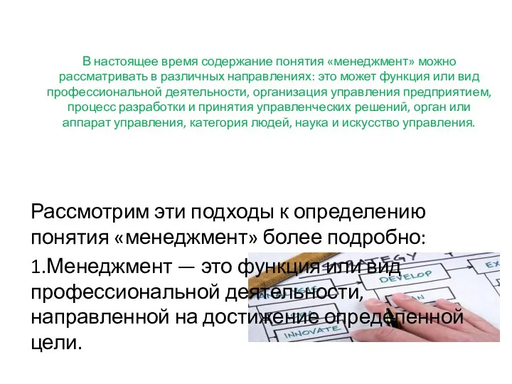 В настоящее время содержание понятия «менеджмент» можно рассматривать в различных