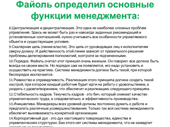 Файоль определил основные функции менеджмента: 8.Централизация и децентрализация. Это одна