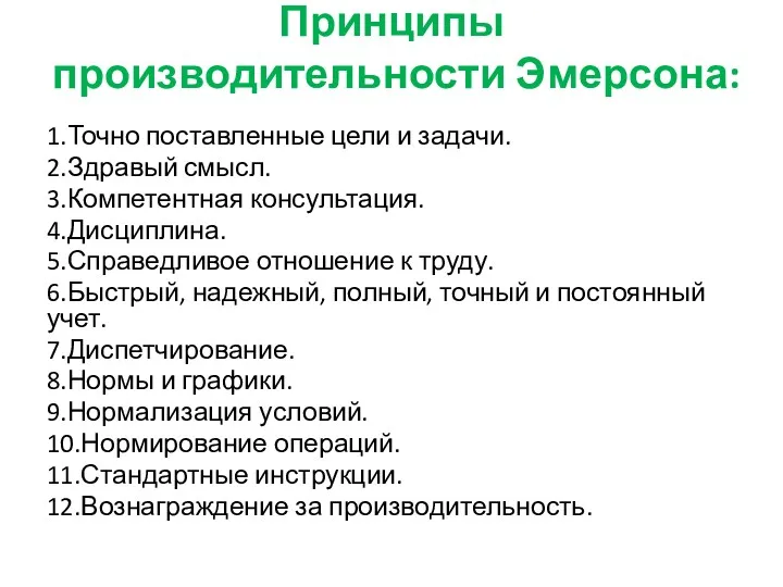 Принципы производительности Эмерсона: 1.Точно поставленные цели и задачи. 2.Здравый смысл.