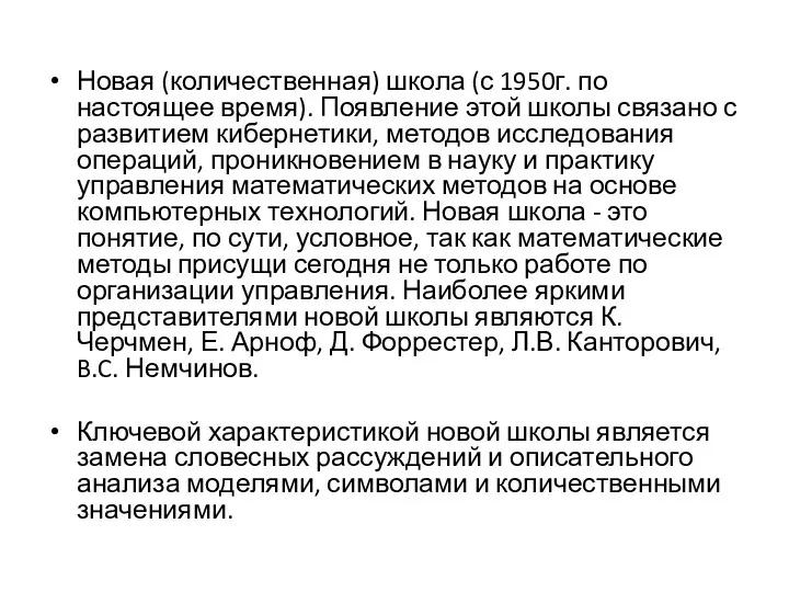 Новая (количественная) школа (с 1950г. по настоящее время). Появление этой