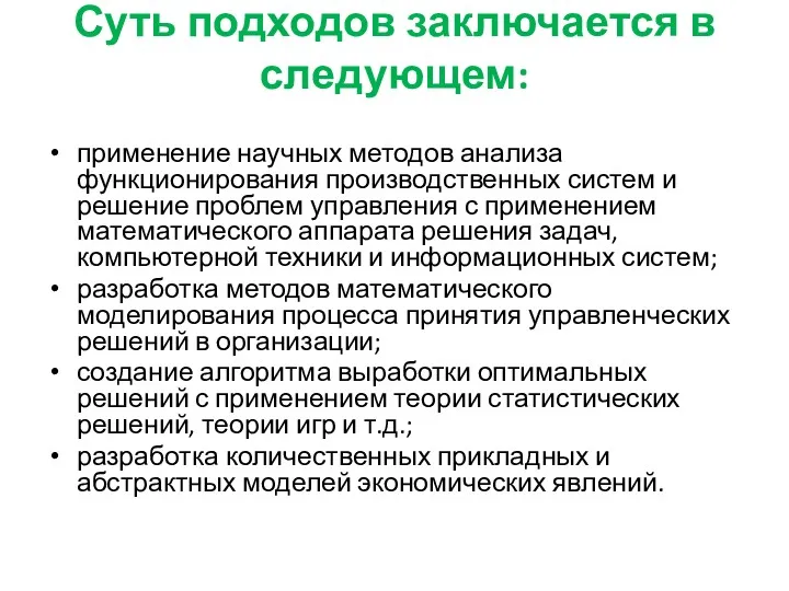 Суть подходов заключается в следующем: применение научных методов анализа функционирования