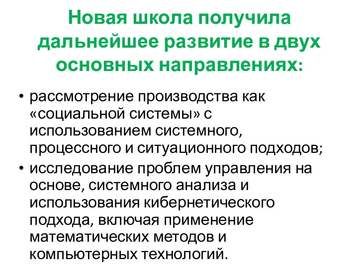 Новая школа получила дальнейшее развитие в двух основных направлениях: рассмотрение