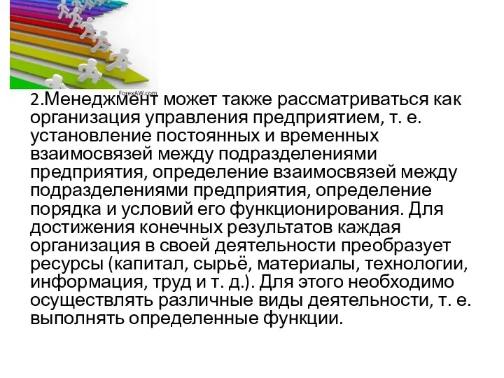 2.Менеджмент может также рассматриваться как организация управления предприятием, т. е.