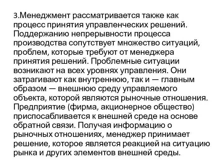 3.Менеджмент рассматривается также как процесс принятия управленческих решений. Поддержанию непрерывности