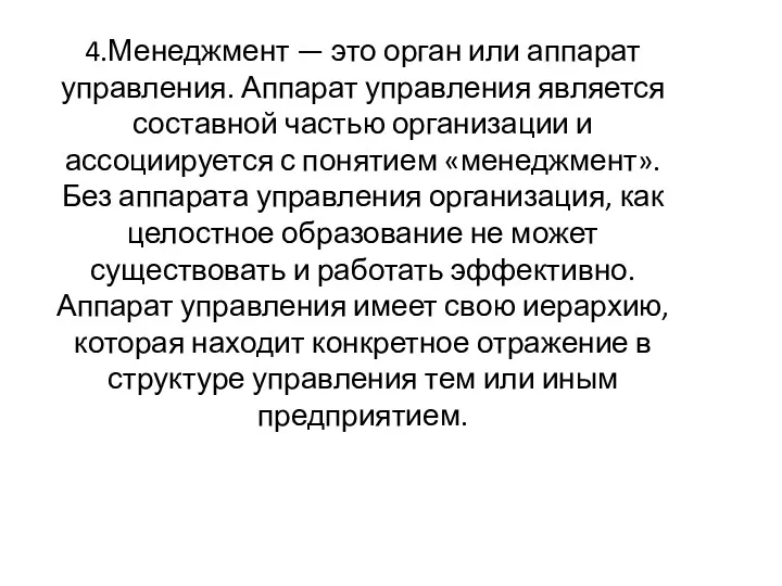 4.Менеджмент — это орган или аппарат управления. Аппарат управления является