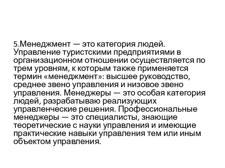 5.Менеджмент — это категория людей. Управление туристскими предприятиями в организационном