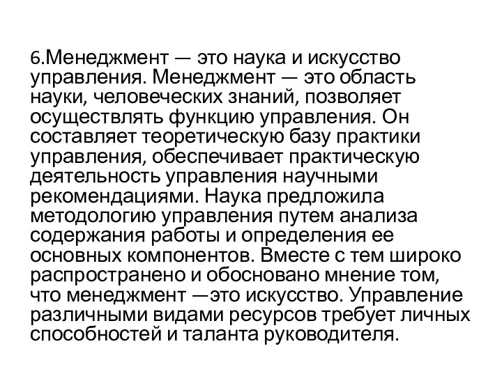 6.Менеджмент — это наука и искусство управления. Менеджмент — это