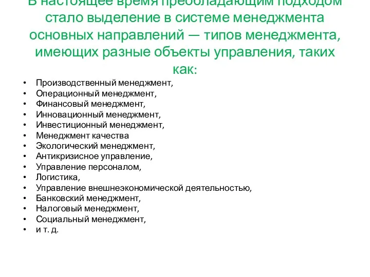 В настоящее время преобладающим подходом стало выделение в системе менеджмента