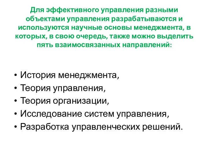 Для эффективного управления разными объектами управления разрабатываются и используются научные