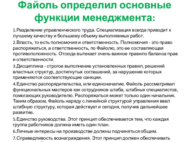 Файоль определил основные функции менеджмента: 1.Разделение управленческого труда. Специализация всегда