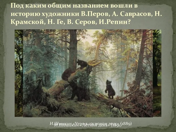 Под каким общим названием вошли в историю художники В.Перов, А.