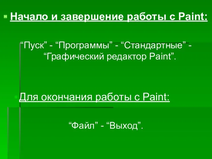 Начало и завершение работы с Paint: “Пуск” - “Программы” - “Стандартные” - “Графический