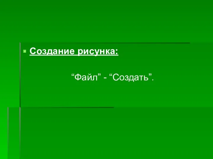 Создание рисунка: “Файл” - “Создать”.