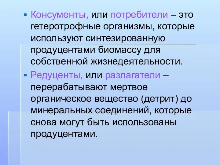 Консументы, или потребители – это гетеротрофные организмы, которые используют синтезированную