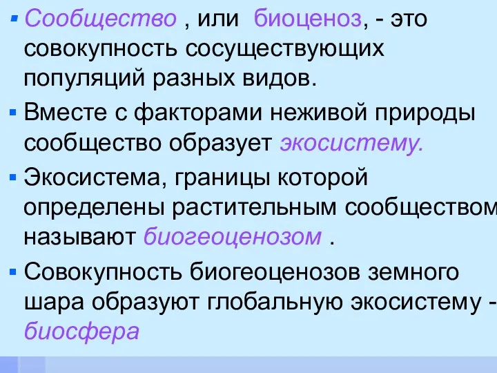 Сообщество , или биоценоз, - это совокупность сосуществующих популяций разных