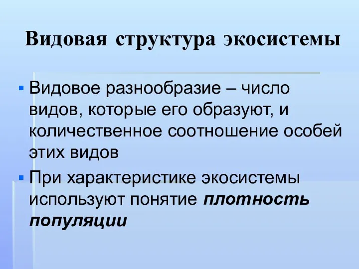 Видовая структура экосистемы Видовое разнообразие – число видов, которые его