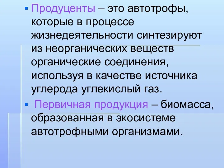 Продуценты – это автотрофы, которые в процессе жизнедеятельности синтезируют из