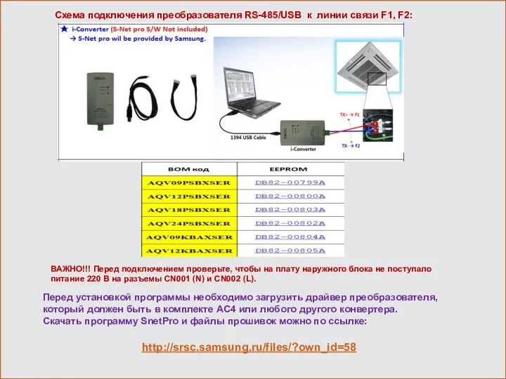 Схема подключения преобразователя RS-485/USB к линии связи F1, F2: ВАЖНО!!!