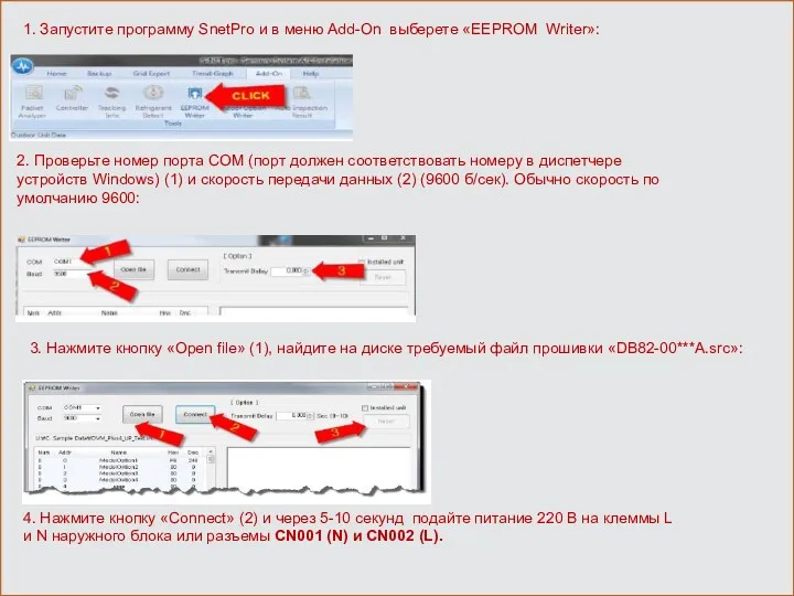 1. Запустите программу SnetPro и в меню Add-On выберете «EEPROM