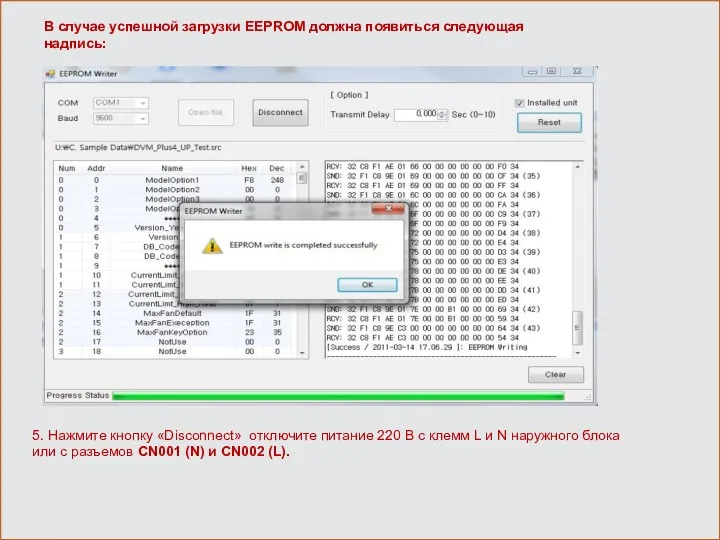 В случае успешной загрузки EEPROM должна появиться следующая надпись: 5.