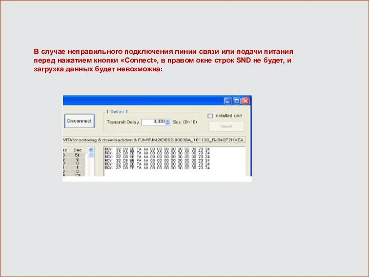 В случае неправильного подключения линии связи или подачи питания перед