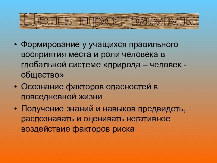 Цель программы Формирование у учащихся правильного восприятия места и роли