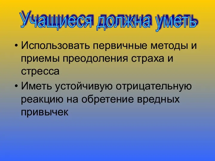 Использовать первичные методы и приемы преодоления страха и стресса Иметь