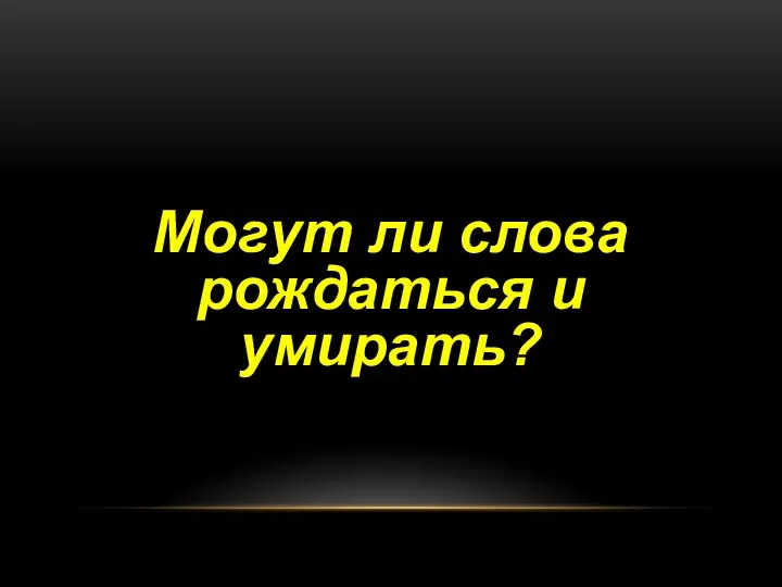 Лексика с точки зрения активности употребления