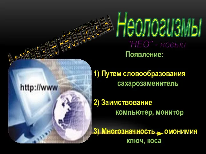 Неологизмы "НЕО" - новый Появление: 1) Путем словообразования сахарозаменитель 2)