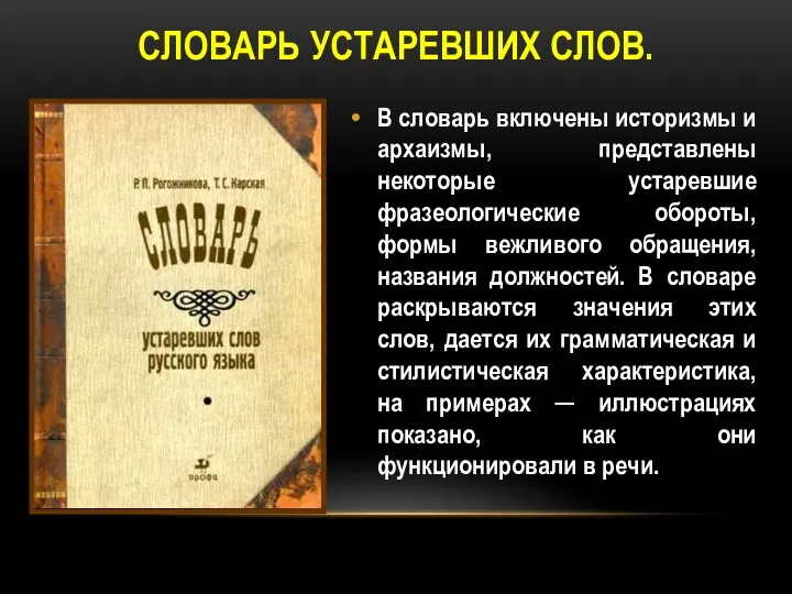 СЛОВАРЬ УСТАРЕВШИХ СЛОВ. В словарь включены историзмы и архаизмы, представлены