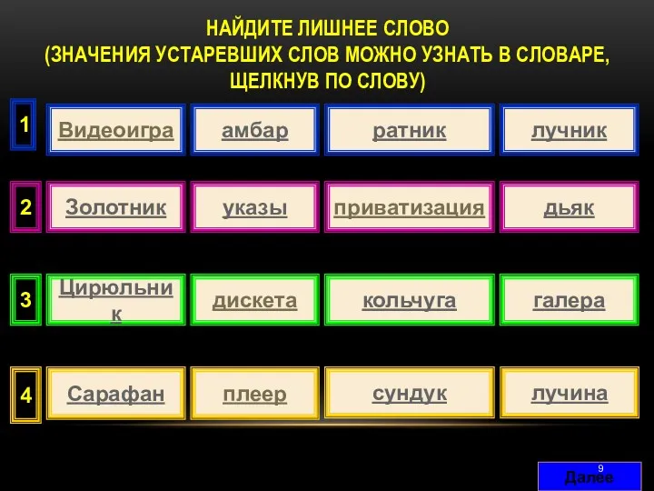 НАЙДИТЕ ЛИШНЕЕ СЛОВО (ЗНАЧЕНИЯ УСТАРЕВШИХ СЛОВ МОЖНО УЗНАТЬ В СЛОВАРЕ,