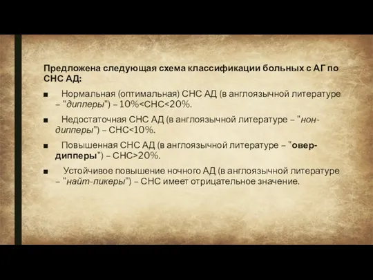 Предложена следующая схема классификации больных с АГ по СНС АД: