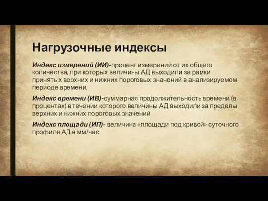 Нагрузочные индексы Индекс измерений (ИИ)-процент измерений от их общего количества,