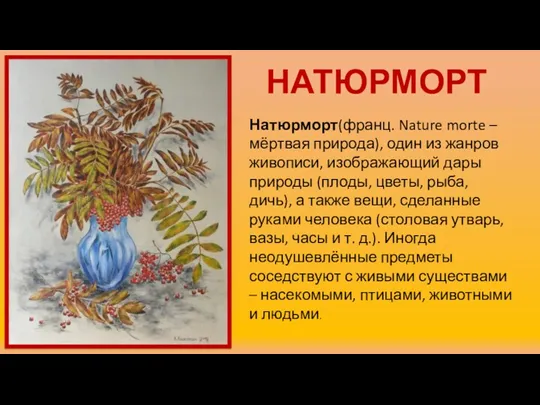 НАТЮРМОРТ Натюрморт(франц. Nature morte – мёртвая природа), один из жанров